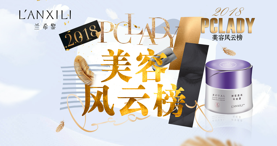 PCLADY权威测评出炉！兰希黎祛斑霜大获好评！